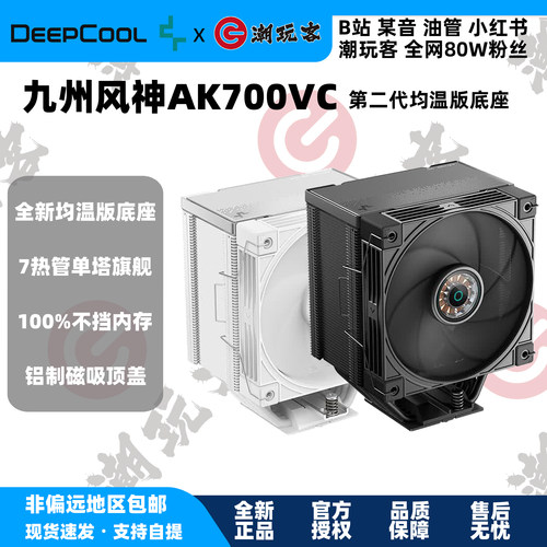 九州风神AK700VC均热板散热器