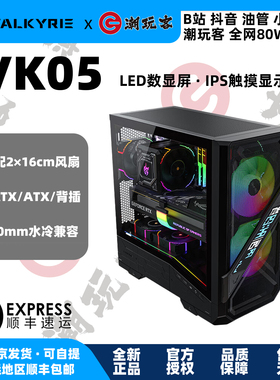 【潮玩客】瓦尔基里 VALKYRIE VK05 ATX中塔游戏电脑台式机箱LCD