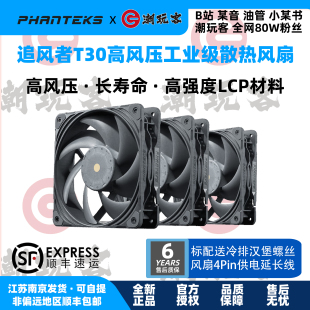 【潮玩客】PHANTEKS 追风者T30风扇 12cm 散热风扇 3联包单只30mm