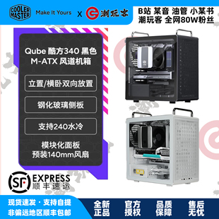 【潮玩客】CoolerMaster酷冷酷方Qube340 MATX电脑机箱