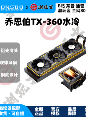 乔思伯 JONSBO CPU水冷散热器TX-360一体水冷铝壳冷头3.95英寸