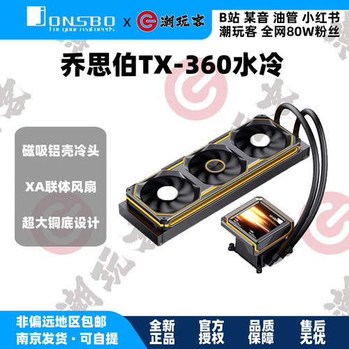 乔思伯TX360一体式CPU水冷