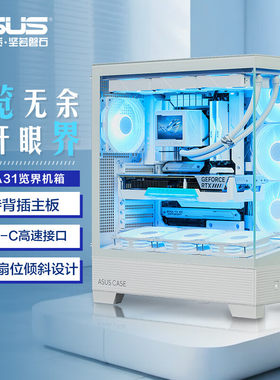 【潮玩客】华硕A31 览界 玻璃 支持背插主板 360水冷黑白色机箱