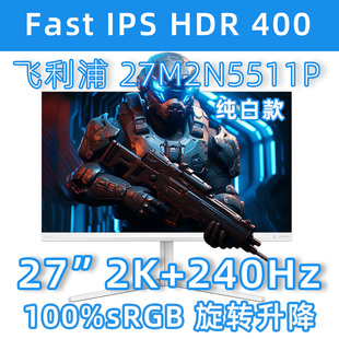 【潮玩客】飞利浦27M2N5511P 白色2K240Hz 显示器