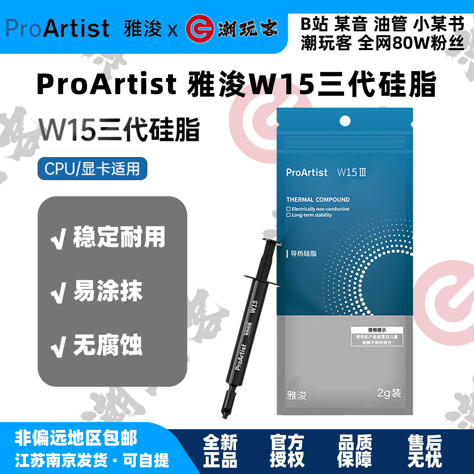 【潮玩客】雅浚W15 Ⅲ硅脂 三代 2g CPU 显卡散热器硅脂图片