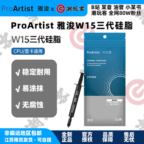 【潮玩客】雅浚W15 Ⅲ硅脂 三代 2g CPU 显卡散热器硅脂