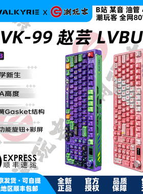 【潮玩客】瓦尔基里 VK99 吕卟/赵芸 客制化机械键盘 三模