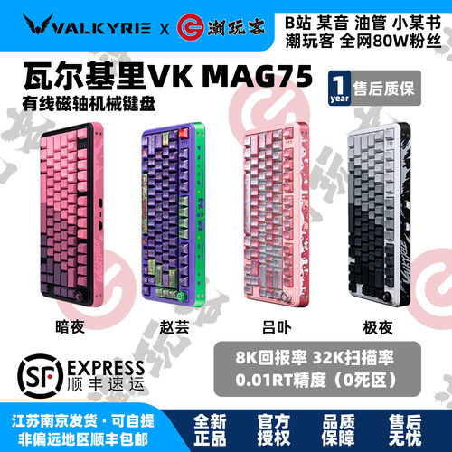 瓦尔基里VKMAG758K磁轴键盘