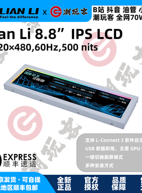 【潮玩客】LIANLI联力 8.8英寸机箱屏幕 台式机副屏USB 8.8吋通用