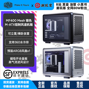 【潮玩客】CoolerMaster酷冷MF400 Mesh黑色银色MATX铝机箱