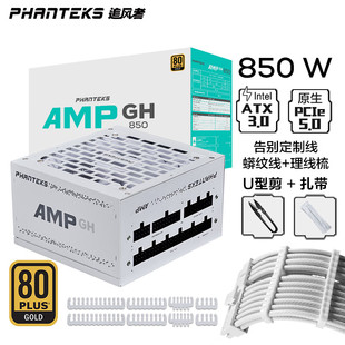 GH1000W 850 ATX3 潮玩客 全模组电源 白金 追风者AMP 650 750