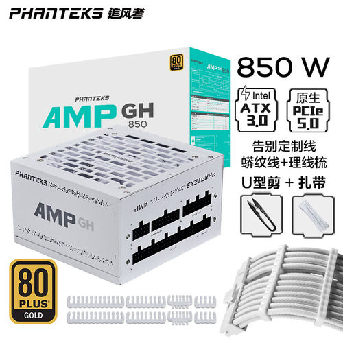 【潮玩客】追风者AMP GH1000W 850 750 650 白金 ATX3 全模组电源