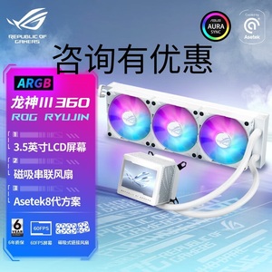 【潮玩客】华硕ROG 龙神3 龙王3 系列一体式CPU水冷 240 360