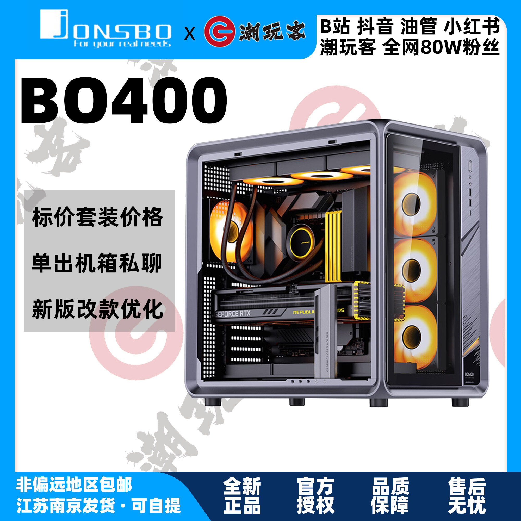 【潮玩客】乔思伯BO400 JONSBO ATX铝合金海景房机箱背插电竞台式
