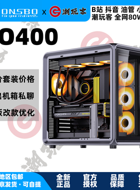 【潮玩客】乔思伯BO400 JONSBO ATX铝合金海景房机箱背插电竞台式