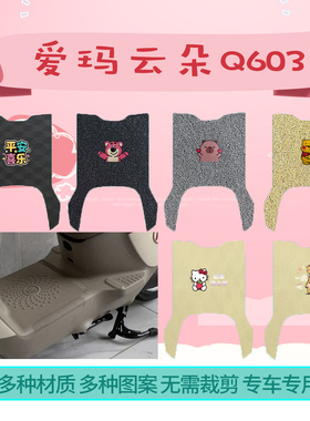 适用爱玛云朵Q603电动车脚踩皮垫脚垫AM1200DT-20W丝圈橡胶脚踏垫