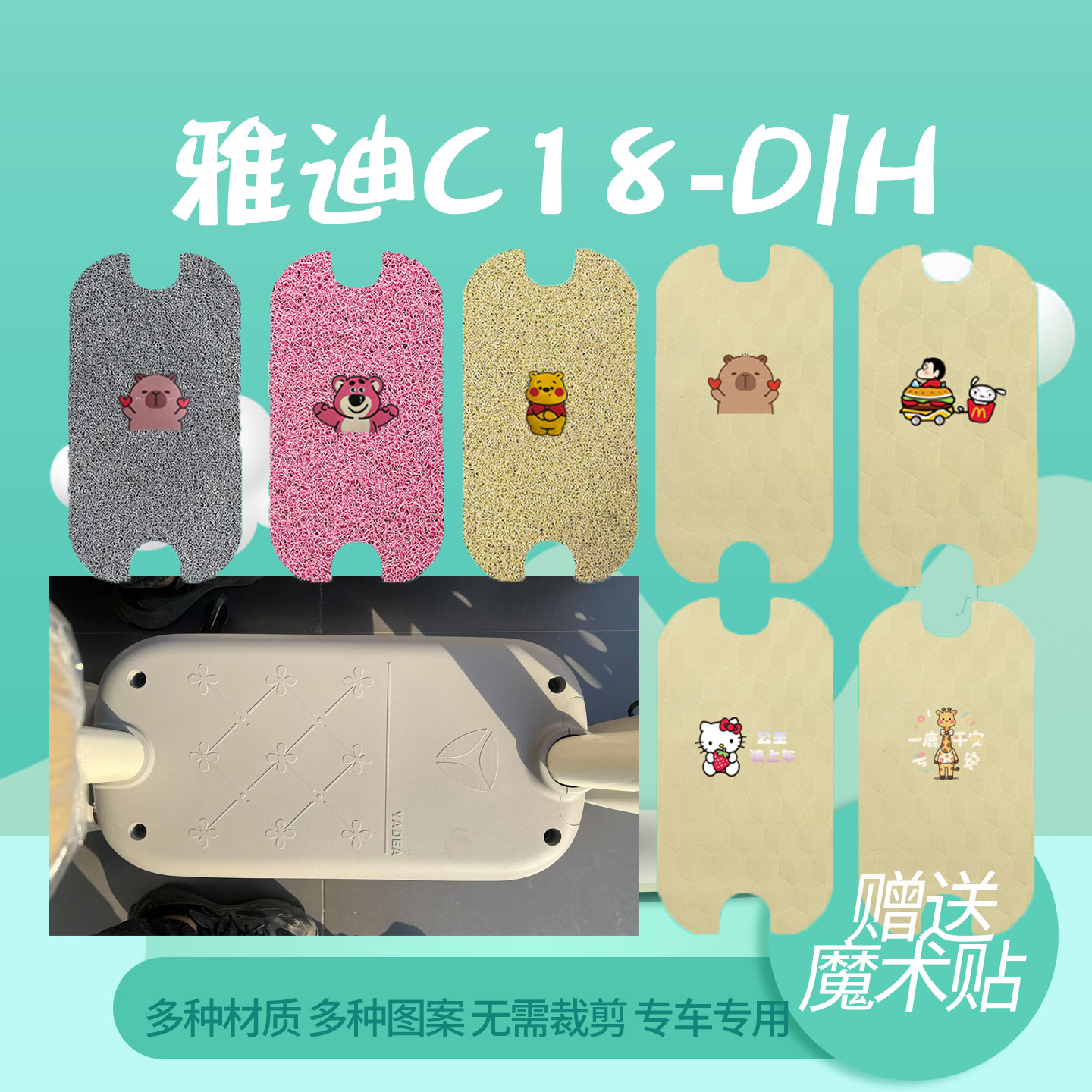 适用雅迪C18-D/H电动车脚垫防水防滑脚踏垫丝圈皮革脚踩垫脚踩皮