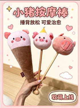 按摩器敲打锤棒背部腰部手持式毛绒小猪疏通养生拍打锤子捶背肩颈