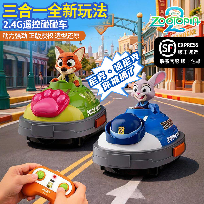 正版疯狂动物城2朱迪尼克电动碰碰车双人对战比赛遥控车儿童玩具,玩具/童车/益智/积木/模型,电动/遥控车,淘宝优惠券,粉丝福利购,淘宝优惠卷