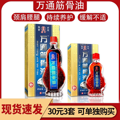 万通筋骨油透骨油江西盛牛28ml+15ml包邮赠贴膏颈肩腰腿