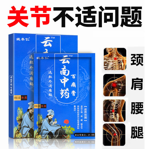 【3盒9.9元】姚本仁云南百痛膏红外消痛贴颈椎肩周腰椎间盘膝盖疼