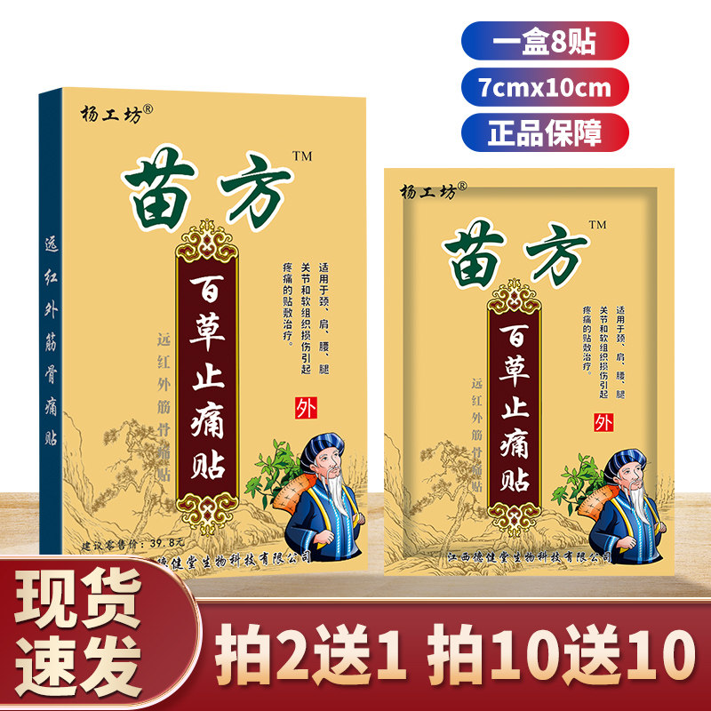 【3盒9.9元】苗方百草贴正品杨工坊腰椎腿膝颈肩周关节,医疗器械,膏药贴（器械）,淘宝优惠券,粉丝福利购,淘宝优惠卷
