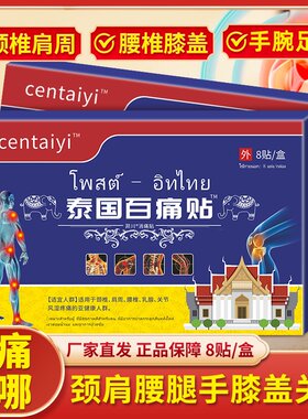 正品泰国百痛贴颈肩腰腿痛