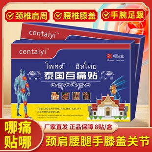 泰国百痛贴颈椎肩周腰椎间盘膝盖手腕足根8贴 正品 3盒9.9元
