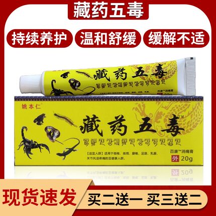 姚本仁藏药五毒软膏透骨膏正品包邮腰腿颈椎肩周膝盖关节外用乳膏