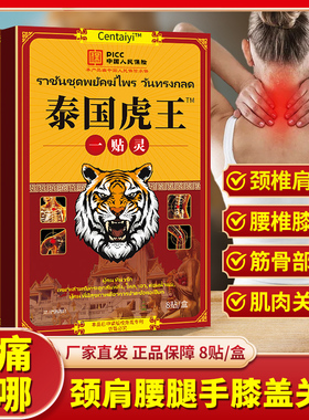 【3盒9.9元】正品泰国虎王一贴灵颈椎肩周腰椎间盘膝盖关节疼痛