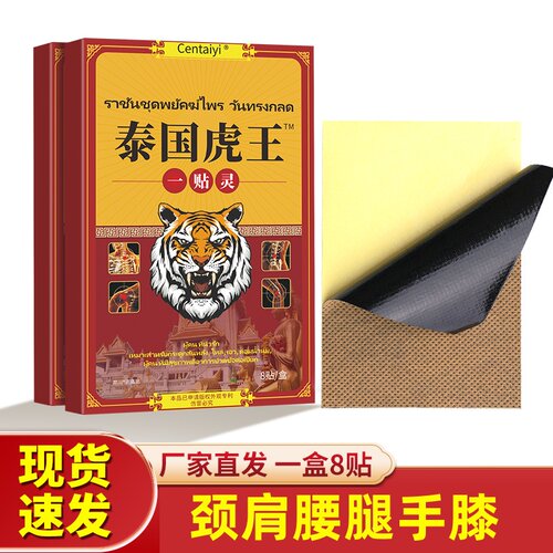 虎王一贴灵颈肩腰腿手膝