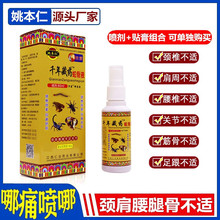 千年藏蛇骨液喷剂80ml姚本仁腰腿颈肩关节半月板不适喷雾组合 包邮