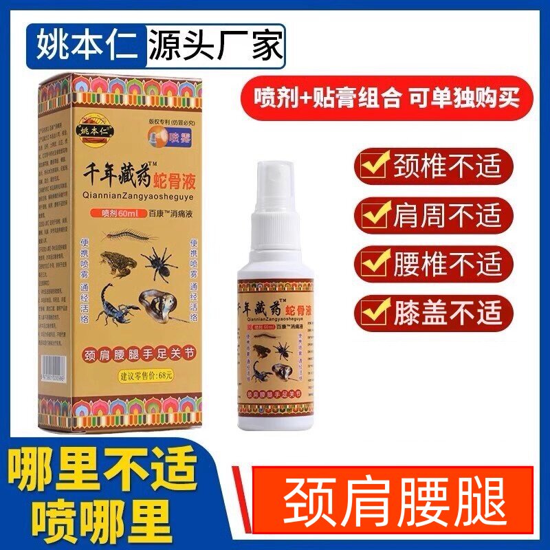 千年藏蛇骨液喷剂60ml姚本仁腰腿颈肩半月板喷雾组合包邮