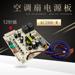 AD120 空调扇AC200 奕创适用美 15C电源板主板线路板