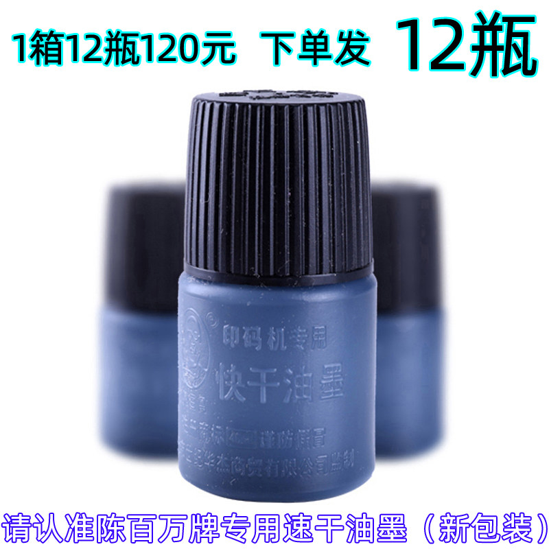 陈百万牌油墨打码机转码机仿喷码生产日期章专用进口速干油墨12瓶