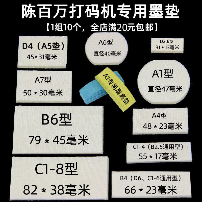 陈百万打码机生产日期 打价机仿喷码专用吸墨垫 圆形 方形
