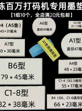 陈百万打码机生产日期 打价机仿喷码专用吸墨垫 圆形 方形