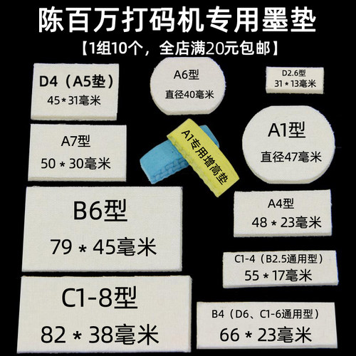 打码机墨垫陈百万吸墨速干