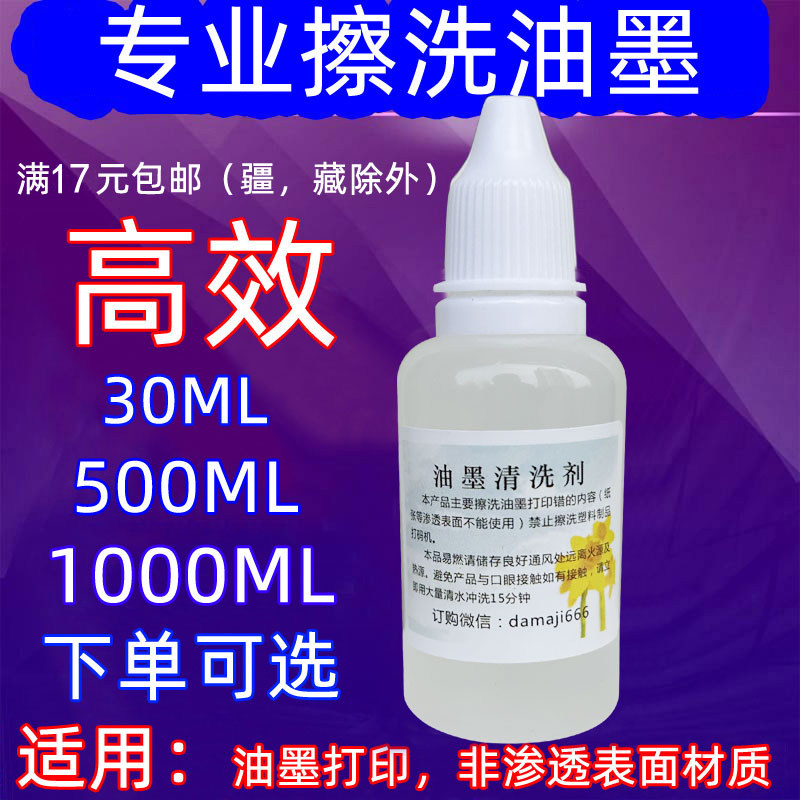 打码机专用油墨去墨水 清洗剂擦错水擦除错误消错灵稀释剂