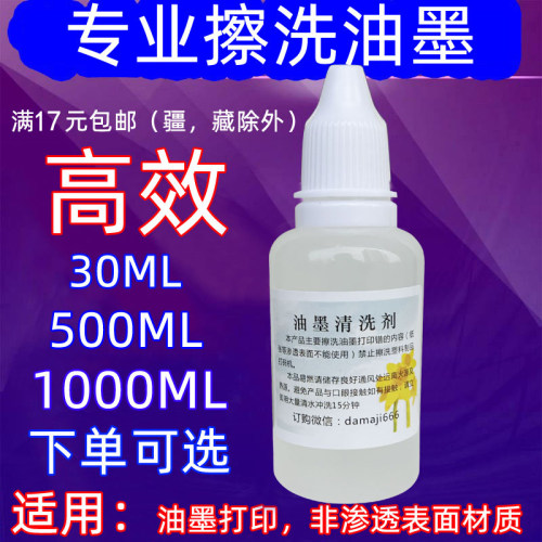 打码机专用油墨清洗剂错水擦除
