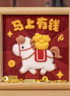 BIABIA羊毛毡戳戳乐diy材料包手工挂件马情侣生日礼物相框装饰画