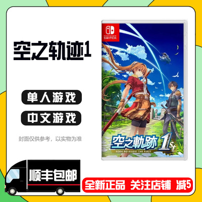 任天堂NS空之轨迹1st重制版