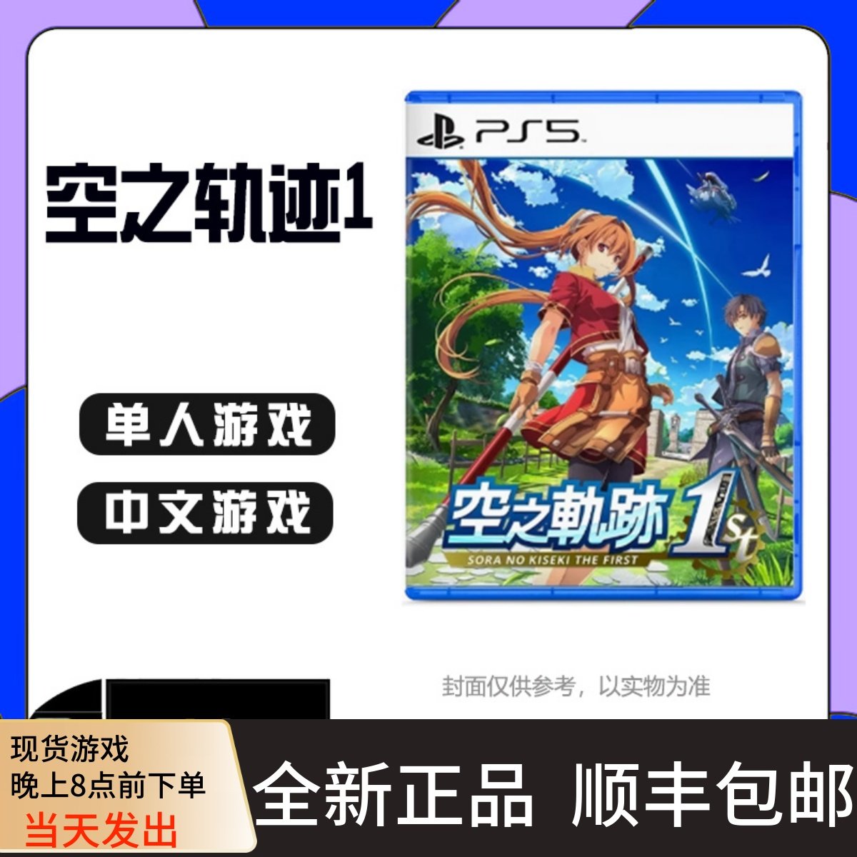 现货港版索尼PS5全新游戏光碟 空之轨迹1st重制版 全新中文
