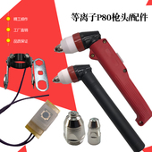 LGK 120等离子切割机配件焊枪等离子P80电极喷嘴P80割枪枪头 100