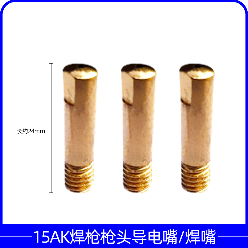 奥尔登15AK焊枪导电咀24mm长