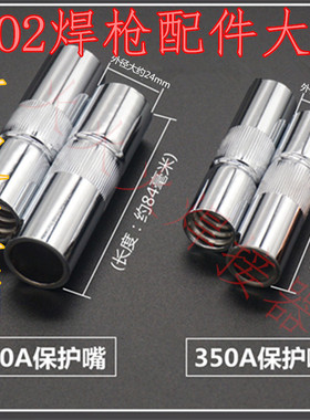 CO2二氧化碳焊枪配件 350A保护套 保护咀 15AK24KD36KD500A200A