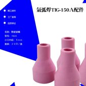 氩弧焊枪配件 瓷套 氩弧焊枪瓷嘴QQ150A焊枪瓷套氩焊枪瓷嘴 瓦嘴