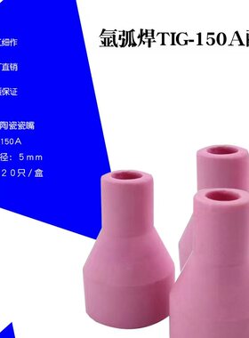氩弧焊枪瓷嘴QQ150A焊枪瓷套氩焊枪瓷嘴/瓦嘴/瓷套/氩弧焊枪配件