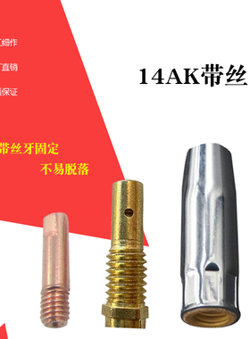 14AK带牙款无气焊机焊枪配件 14AK保护套 保护咀 导电嘴 连接杆
