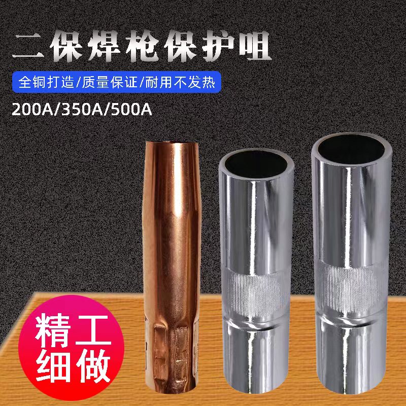 奥尔登保护嘴喷嘴350A保护套200A